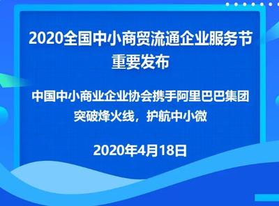 助力小微企业穿越烽火线 2020全国中小商贸流通企业服务节数字峰会聚焦市场开发咨询
