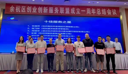 担当使命 助力企业创业创新——记余杭创业创新服务联盟成立一周年